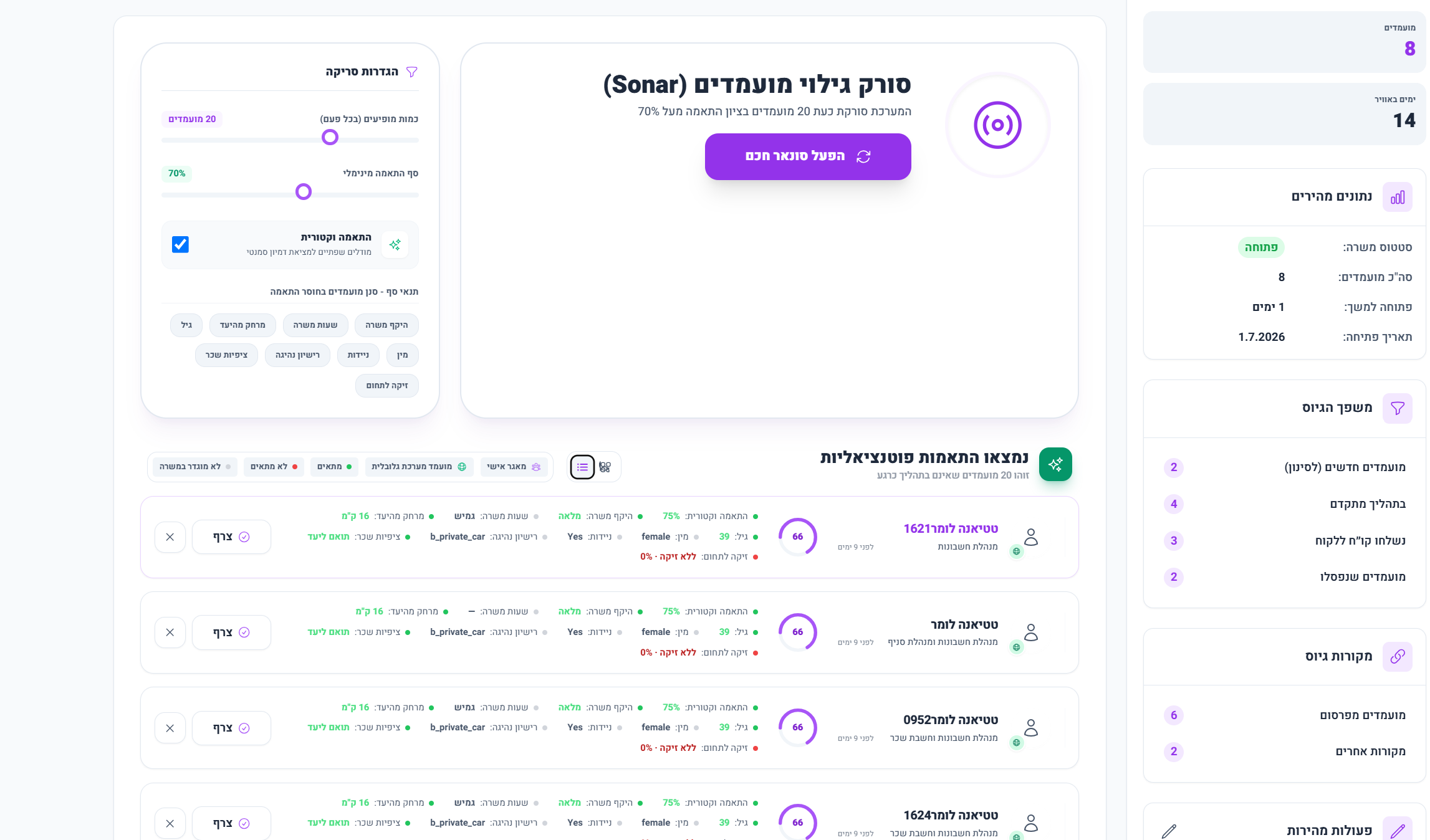 ממשק Job Sonar — סריקה אוטומטית של מועמדים מתאימים